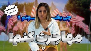 این رشته رو بخون و برو آمریکا !!