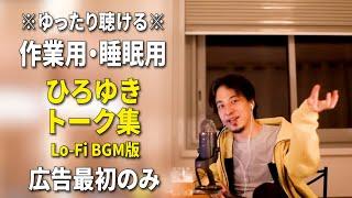 【作業用・睡眠用】ひろゆきのトーク集 BGMあり版 Vol.12【広告は最初のみ（途中広告・後広告なし）集中・快眠音質・音量再調整版 Lo-Fi】※10分後に画面が暗くなります　※再アップしました※