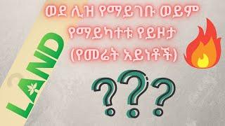 ወደ ሊዝ የማይገቡ ወይም የማይካተቱ የመሬት አይነቶች / types of land that cannot be leased