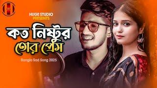 কত নিষ্টুর তোর প্রেম  Bedardi Se Pyar Ka BANGLA VERSION | Bangla Sad Song 2025 | Huge Studio