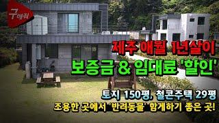 (제주애월 년세임대) 29평 2층 전원주택 년세를 대폭 내렸습니다. 제주살이 하기 좋은 곳 즉시입주가능. 반려동물가능. 방3/욕실2. 해수욕장 10분거리