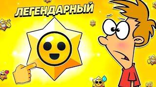 ОТКРЫВАЕМ ЛЕГЕНДАРНЫЕ СТАР ДРОПЫСТРИМ BRAWL STARS