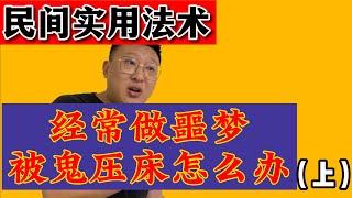 民間 法術 “鬼压床”到底是咋了?想醒却醒不过来，有啥办法能脱离梦魇?（上）