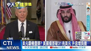 【每日必看】狠打臉美國! OPEC+減產石油 拜登:短視近利 20221006 @中天新聞CtiNews