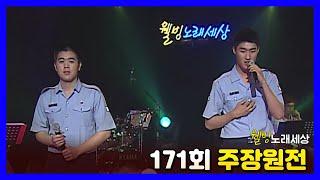 [나도가수다] 웰빙노래세상 171회 주장원전 (MBC강원영동 090601 방송)