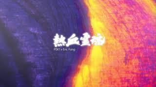 PØK1+ERIC FUNG - 熱血靈魂