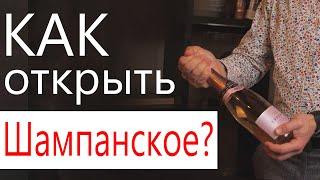 Как правильно открыть шампанское без выстрела? Открываем игристое вино!