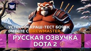 Brewmaster - Фразы Thunder Clap