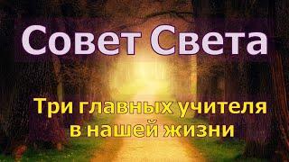 Совет Света: Три главных учителя в нашей жизни