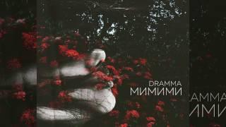 Dramma – МиМиМи [AUDIO]