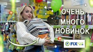 КУПИЛА ГОРУ КНИГ | ОХОТА НА КНИГИ В ФИКС ПРАЙС МНОГО НОВИНОК