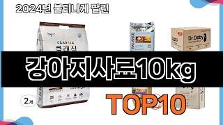 가장 많이 구매하는 쇼핑 추천 강아지사료10kg  TOP 10