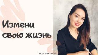 Измени свою ЖИЗНЬ