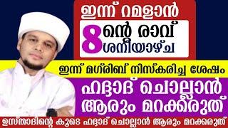 ഇന്ന് റമളാൻ (8)ന്റെ രാവ് ശനിയാഴ്ച. ഇന്ന് മഗ്‌രിബ് നിസ്കരിച്ച ഉടനെ ഹദ്ദാദ് ചൊല്ലാൻ ആരും മറക്കരുത്.