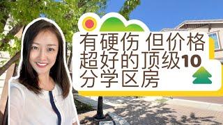 9-8-10顶级学区房！房子本身没有问题！价格便宜一大截！shannon chou旧金山湾区房地产 东湾房地产 学区房| 湾区listing agent| 湾区卖房经纪人