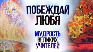 ️ПОБЕЖДАЙ ЛЮБЯ! | Транс для духовного развития