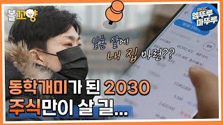 [다큐플렉스] 2030, 내 인생의 목표는? 주식밖에 답이 없어요... #엠뚜루마뚜루 #볼꼬양 MBC210225방송