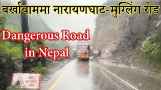 Narayanghat-Mugling Road in Rainy Season |बर्खायाममा नारायणघाट-मुग्लिंग रोड|Dangerous Road in Nepal