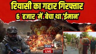 Live : 6 हजार  में  बेचा था ‘ईमान‘ | Jammu kashmir Police in Reasi Terrorist Attack Terrorists
