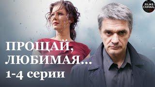 Прощай, Любимая... (2014) Детектив. 1-4 серии Full HD