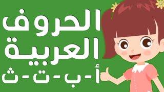 Arabic Alphabet for Children 1 ( الحروف العربية للأطفال - تجميع الحروف العربية ( أ - ب - ت -  ث