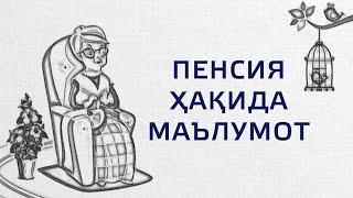 Пенсиянгиз ҳақидаги маълумотларни my.gov.uz портали орқали бир зумда олинг