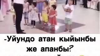 Уйундо ким кыйын. Атанбы же апанбы