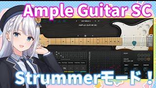 Ample Guitar SC の打ち込み方「Strummerモード編」【アニソン／DTM】