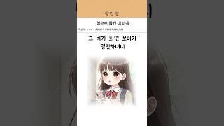 실수로 들켜버린 내 마음