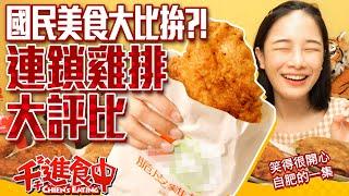 【Chien-Chien is eating】Tried fried chicken chop from 6 different chain stores