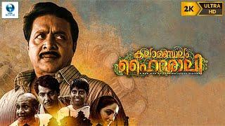 കലാമണ്ഡലം ഹൈദരാലി - KALAMANDALAM HYDERALI Malayalam Full Movie | Renji Panicker & Paris Laxmi