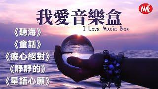 【我愛音樂盒 I Love Music Box】《聽海》《童話》《癡心絕對》《靜靜的》《星語心願》Relaxing Music Box (歌詞版)