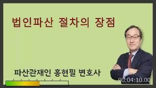 법인파산 절차의 장점