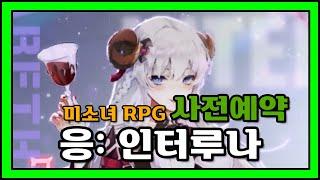 미소녀 모바일 RPG 게임 '응: 인터루나' 사전예약