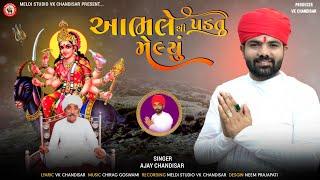 Aabhale Thi Padatu Melyu | આભલે થી પડતું મેલ્યું | Ajay Chandisar | Meldi Maa Aalap | Meldi Ma Verag