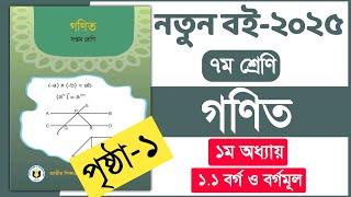 ৭ম শ্রেণি গণিত ১ম অধ্যায় ১ পৃষ্ঠা ২০২৫ | Class 7 Math chapter 1 page 1 | New book 2025