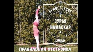 Сурья Намаскар подробно