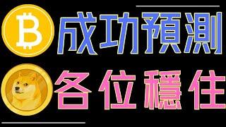 狗狗幣散戶瘋狂FOMO！比特幣跌破趨勢線!ETH、ADA關鍵買點!XRP高位震盪！