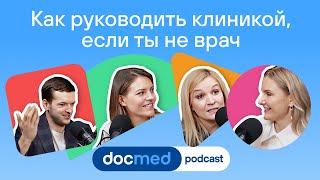 Как не-врачи руководят клиниками: зарплаты врачей, средний чек, синдром самозванца, процессы, эмоции