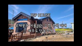 제주도 소형 단독주택 매매 제주도 세컨하우스 가전 가구 풀 옵션 포함이에요