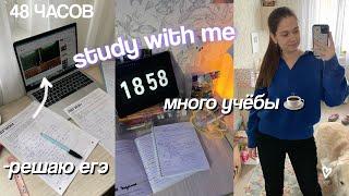 Study With Me / Готовлюсь к ЕГЭ / Будни Выпускницы ‍ Каникулы