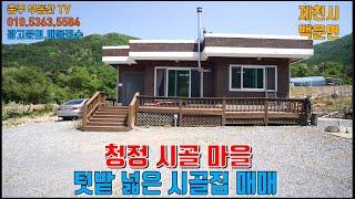 물건1311  제천 백운면 청정 사골 마을에 텃밭 넓은  시골집 매매합니다  사과나무 250주 정도 있고 텃밭도 충분합니다 (2천7천5백만원)제천 전원주택매매