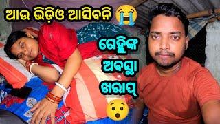 ଆଉ ଭିଡ଼ିଓ ଆସିବନି  ଗେହ୍ଲିଙ୍କ ଅବସ୍ଥା ଖରାପ୍  || Sudhansu Amita Vlog