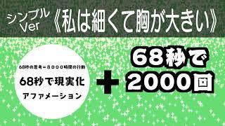 【私は細くて胸が大きい】６８秒で現実化＋２０００回Ver【シンプルアファメーション】