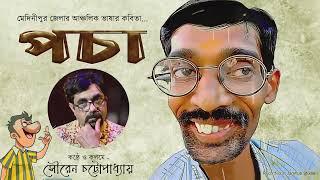 #sourenchattopadhyay #পচা #মেদিনীপুর #আঞ্চলিক #কবিতা #pocha #anchalik #kobita #abritti