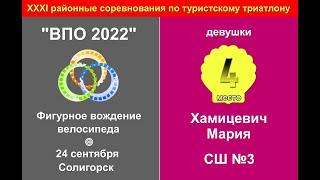 4 место - Хамицевич Мария (СШ №3 г. Солигорск)