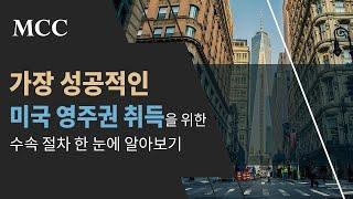 미국 취업이민 진행 방법, 영상 하나로 정리한다!