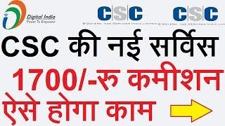 CSC की नई सर्विस - 1700रु कमीशन - PAN CARD AGENCY | EXTRA TECH WORLD |