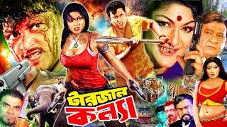 Tarzan Konya ( টারজান কন্যা ) #BanglaSobi || Munmun | Amin Khan | Razzak | Dildar | Rehana