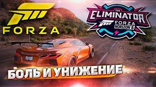 БОЛЬ И УНИЖЕНИЕ | Forza Horizon 5 | Режим ELIMINATOR